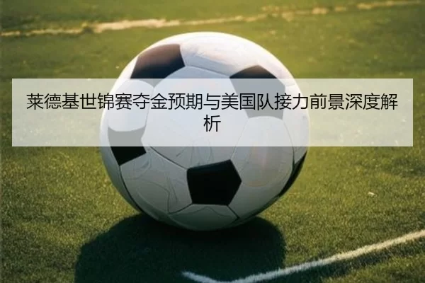莱德基世锦赛夺金预期与美国队接力前景深度解析 | KAIYUN