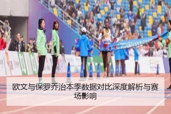 欧文与保罗乔治本季数据对比深度解析与赛场影响