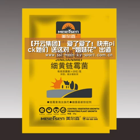 【开云集团】
爱了爱了!快来pick她们 送这对“姐妹花”出道吧!(图2) 开云体育官网