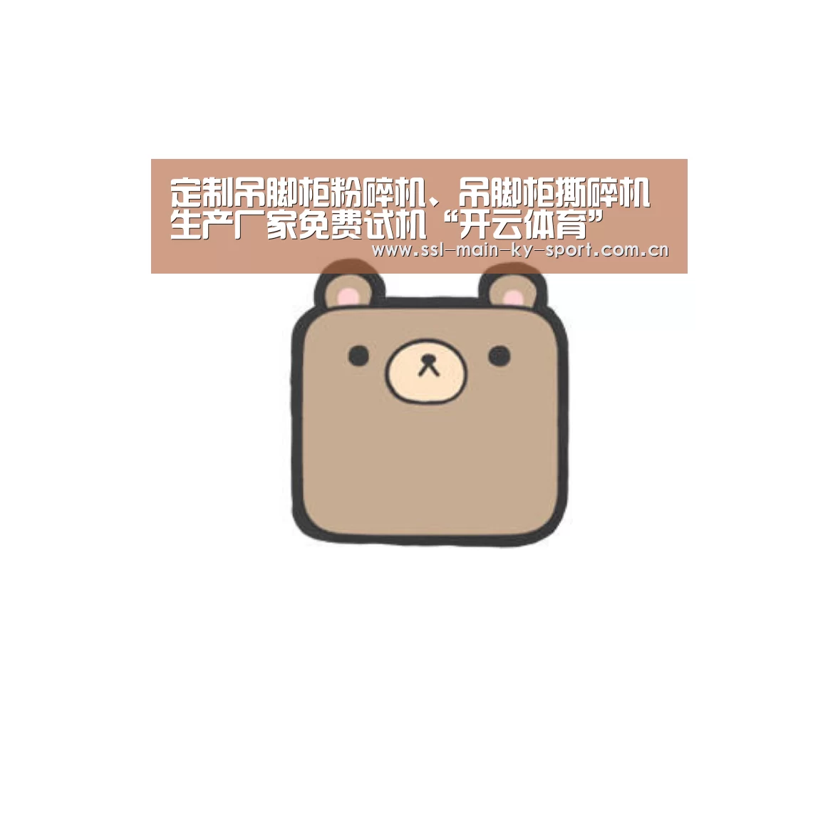 定制吊脚柜粉碎机、吊脚柜撕碎机生产厂家免费试机“开云体育”(图2) 开云体育官网