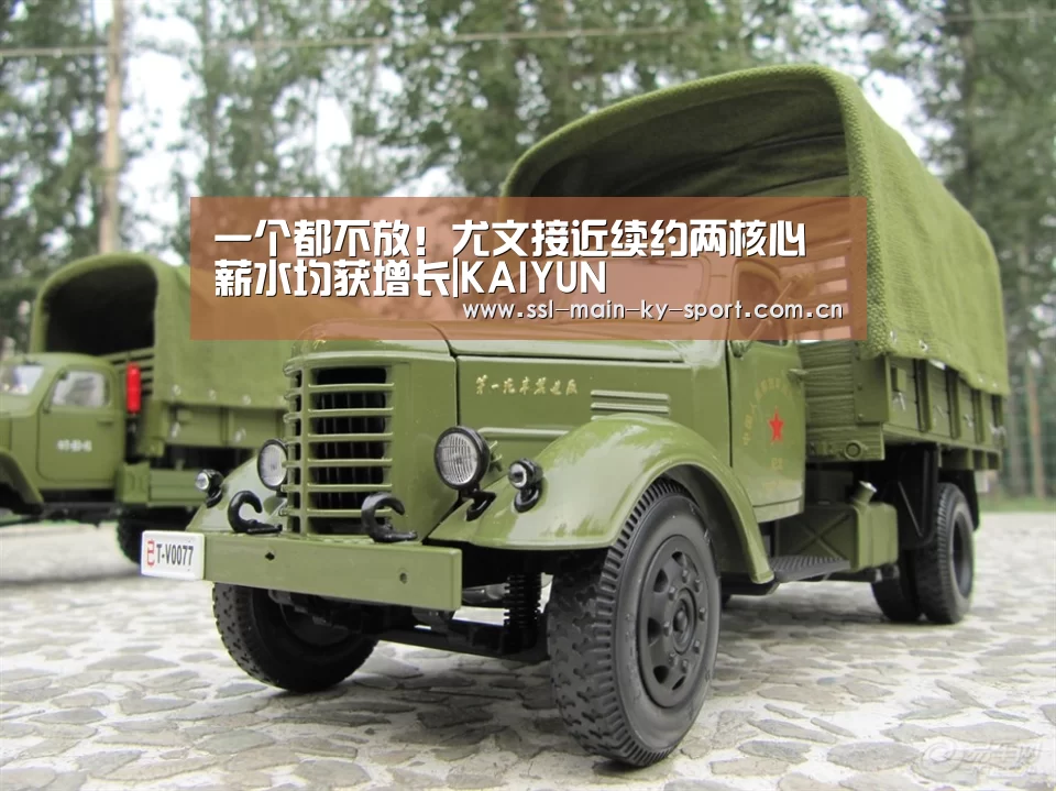 一个都不放!尤文接近续约两核心 薪水均获增长|KAIYUN(图2) 开云体育官网
