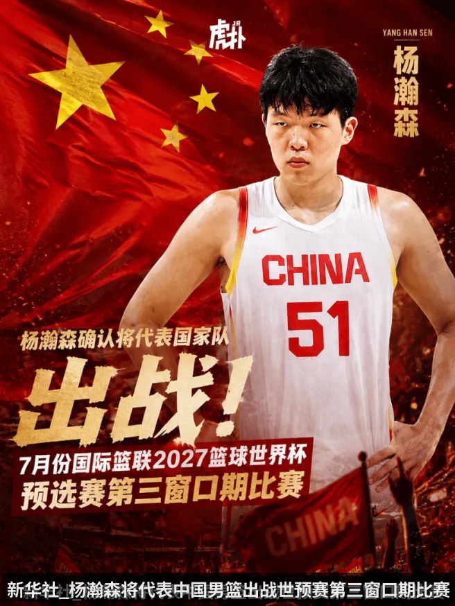 新华社_杨瀚森将代表中国男篮出战世预赛第三窗口期比赛 | KAIYUN