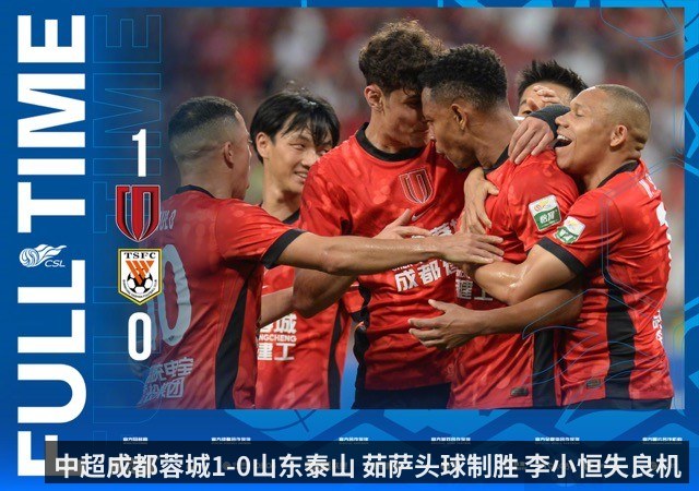 中超成都蓉城1-0山东泰山 茹萨头球制胜 李小恒失良机（KAIYUN）